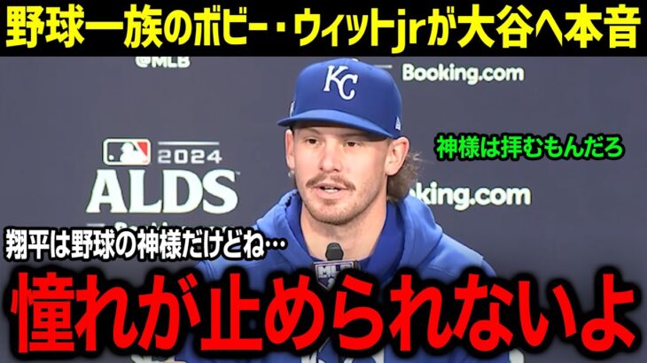 「いまや若手は全員翔平の研究をしているんだ」大谷に憧れる野球エリートの若手・ボビー・ウィットJrが衝撃本音！若手スターからの憧れが止まらなすぎる真実に迫る！【海外の反応/MLB/大谷翔平】