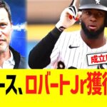 ドジャース、３対１トレードでロバートJr獲得へw