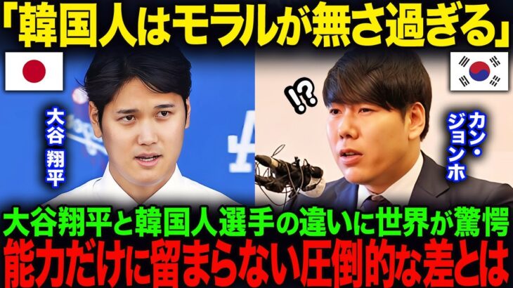 「K国人はゲス過ぎる」大谷翔平とK国メジャーリーガーの比較が話題に…全米が驚愕した決定的な差とは　ohtani ベッツ【海外の反応】