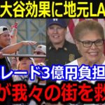 「翔平がLAを救った」ドジャース優勝パレードでLA市長が大喜び！大谷の活躍に沸く中でパレード費用を負担するド軍資金力に経済界も脱帽【最新/MLB/大谷翔平/山本由伸】