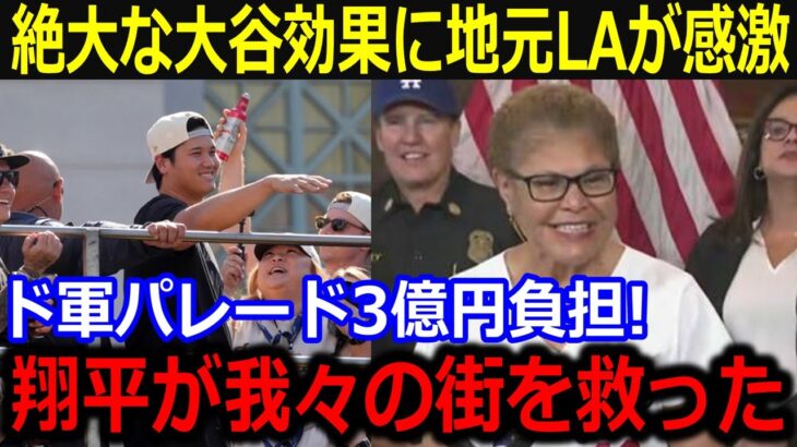 「翔平がLAを救った」ドジャース優勝パレードでLA市長が大喜び！大谷の活躍に沸く中でパレード費用を負担するド軍資金力に経済界も脱帽【最新/MLB/大谷翔平/山本由伸】