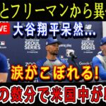 【速報LIVE】ベッツとフリーマンから異例発表! 大谷翔平呆然…涙がこぼれる ! ほんの数分で米国中が騒然 !