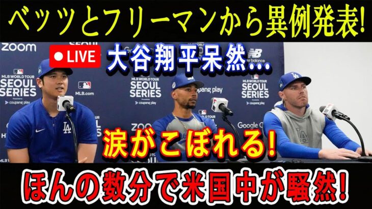 【速報LIVE】ベッツとフリーマンから異例発表! 大谷翔平呆然…涙がこぼれる ! ほんの数分で米国中が騒然 !