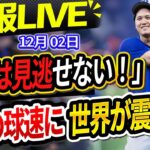 🔴🔴【速報LIVE】「怪物復活！」大谷翔平のリハビリ球速がヤバすぎて球界震撼「とんでもない記録だ」！信じられない事実が発覚した!