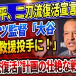 🔴🔴【速報LIVE】衝撃発表！ロバーツ監督が「大谷、来季は救援投手で登板！」大谷興奮：『どこでもプレーする準備ができている』！『二刀流復活計画』のための大胆な戦略が明らかに！