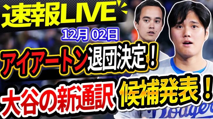 🔴🔴【速報LIVE】「美人広報マクナミーさんが大谷翔平の新通訳候補に！「翔平から電話をもらいました…」！大谷の結婚式の予想日が話題に…真美子夫人との挙式本音が明らかに