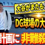 🔴🔴【LIVE12月04日】大谷翔平がまたも緊急帰国！？「必ず戻ってくるだろう…」毎年のように必ず帰国する意外な理由とは？ドジャース球場の大胆な改造計画に批判殺到！ファンの暴動にチーム関係者もパニック