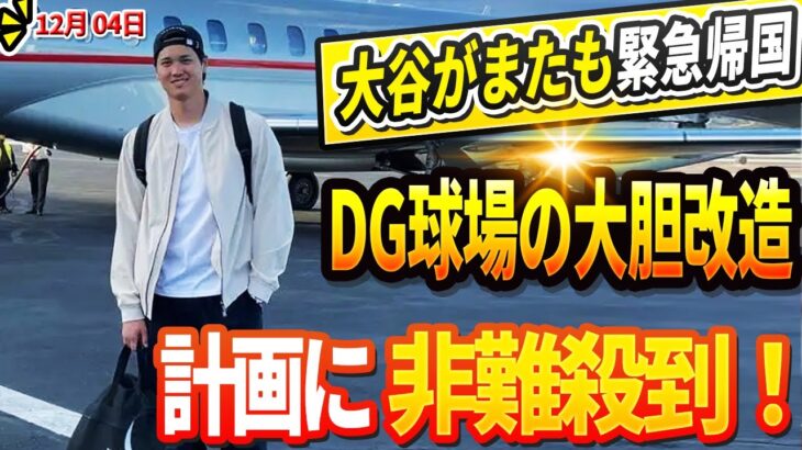 🔴🔴【LIVE12月04日】大谷翔平がまたも緊急帰国！？「必ず戻ってくるだろう…」毎年のように必ず帰国する意外な理由とは？ドジャース球場の大胆な改造計画に批判殺到！ファンの暴動にチーム関係者もパニック