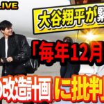 🔴🔴【LIVE12月05日】【衝撃速報】大谷翔平が緊急帰国！毎年12月の”謎の行動”の裏に隠された驚愕の事実とは？「ファンの声を完全無視」!ドジャース改造計画に「前代未聞の批判」が殺到するヤバすぎる！