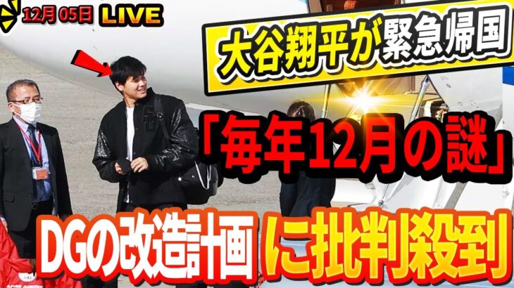 🔴🔴【LIVE12月05日】【衝撃速報】大谷翔平が緊急帰国！毎年12月の”謎の行動”の裏に隠された驚愕の事実とは？「ファンの声を完全無視」!ドジャース改造計画に「前代未聞の批判」が殺到するヤバすぎる！