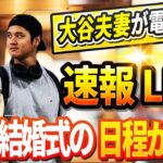 🔴🔴🔴【LIVE12月06日】緊急！大谷夫妻が電撃発表！「結婚式の日程が決定！」突然の衝撃に全ド軍呆然 ! ロバーツ監督が衝撃の真実を暴露 ! 盟友のテオスカーがドジャースと再契約へ　コンビ継続