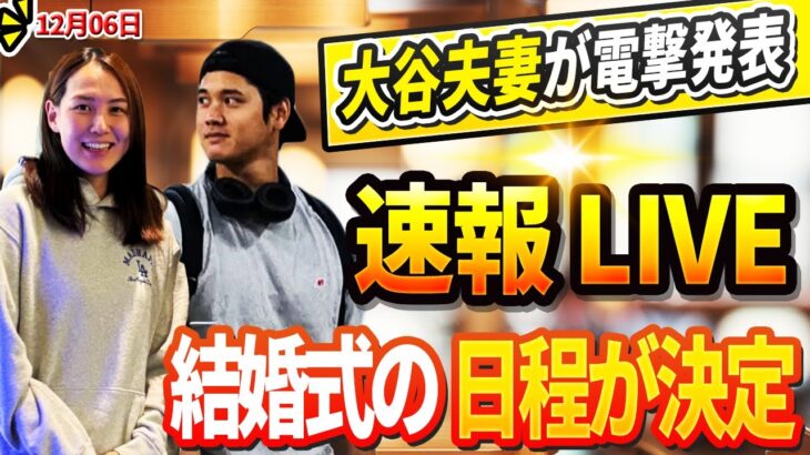 🔴🔴🔴【LIVE12月06日】緊急！大谷夫妻が電撃発表！「結婚式の日程が決定！」突然の衝撃に全ド軍呆然 ! ロバーツ監督が衝撃の真実を暴露 ! 盟友のテオスカーがドジャースと再契約へ　コンビ継続