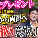 🔴🔴🔴【LIVE12月09日】世界チャンピオン大谷翔平から両親へ衝撃のプレゼント！父・徹の前代未聞の予想外の反応に注目が集まる！ MLB協会から公式発表！佐々木呆然…果然希望失!