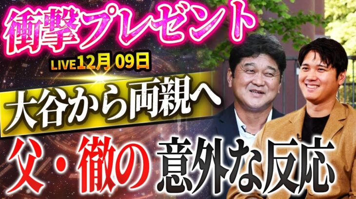 🔴🔴🔴【LIVE12月09日】世界チャンピオン大谷翔平から両親へ衝撃のプレゼント！父・徹の前代未聞の予想外の反応に注目が集まる！ MLB協会から公式発表！佐々木呆然…果然希望失!