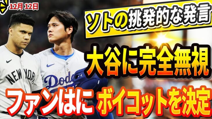 🔴🔴🔴【LIVE12月12日】フアン・ソトが大谷翔平に宣戦布告！「来季は彼を超える」ソトの衝撃的かつ挑発的発言にアメリカ激怒！大谷に完全無視！ファンは完全にボイコットを決定!