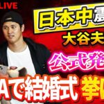 🔴🔴🔴【LIVE】🚨日本中震撼！🔥大谷翔平夫妻が12月13日に公式発表！LA結婚式の衝撃ニュースに全ファン驚愕！「🎊大谷超えは幻想だ」ソトの契約に潜む致命的な落とし穴をMLBレジェンドがさらす！