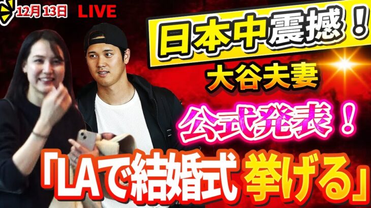 🔴🔴🔴【LIVE】🚨日本中震撼！🔥大谷翔平夫妻が12月13日に公式発表！LA結婚式の衝撃ニュースに全ファン驚愕！「🎊大谷超えは幻想だ」ソトの契約に潜む致命的な落とし穴をMLBレジェンドがさらす！