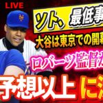 🔴🔴🔴【LIVE12月15日】フアンソト、最低事実発覚! 規格外契約のソトに名将ベイカー氏が苦言「翔平の価値の半分以下だよ」大谷は東京での開幕戦に復帰？ロバーツ監督が明かす「状況は予想以上に深刻だ」