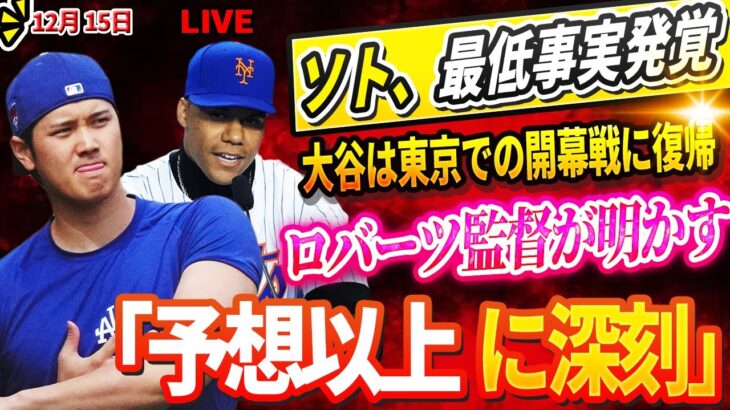 🔴🔴🔴【LIVE12月15日】フアンソト、最低事実発覚! 規格外契約のソトに名将ベイカー氏が苦言「翔平の価値の半分以下だよ」大谷は東京での開幕戦に復帰？ロバーツ監督が明かす「状況は予想以上に深刻だ」