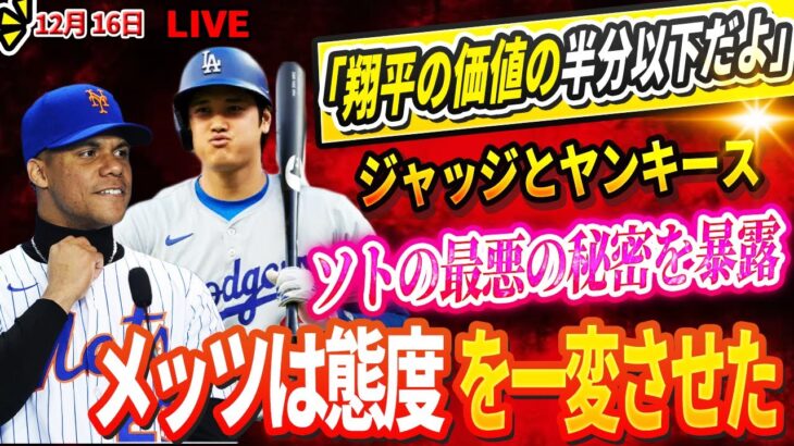 🔴🔴🔴【LIVE12月16日】ジャッジとヤンキースがソトの最悪の秘密を暴露！「彼は天才的な嘘つきだ」！フアン・ソトと契約した直後、メッツは態度を一変させた！ 「翔平の価値の半分以下だよ」！