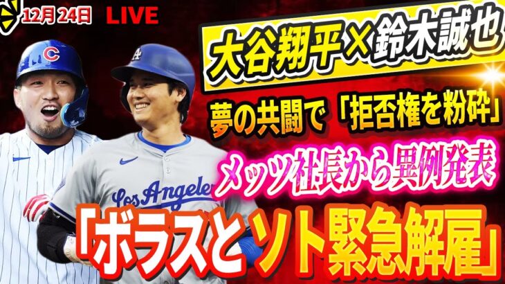 🔴🔴🔴【LIVE12月24日】全米激震！大谷翔平×鈴木誠也、夢の共闘で「拒否権を粉砕」！？🌟🚨メッツ社長から異例発表「ボラスとソト緊急解雇!」7.65億ドル契約を請求補償 !