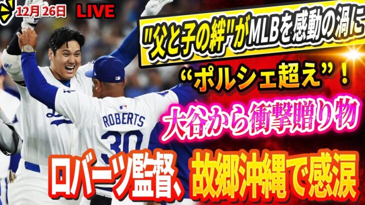 🔴🔴🔴【LIVE12月26日】MLB全体が震えた！「最高の瞬間だったよ…」大谷からポルシェ以上の”特別なギフト”で涙するロバーツ監督が故郷・沖縄で涙！二人の心を繋ぐ糸は”父と子”の関係なのか？