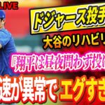 🔴🔴🔴【LIVE12月30日】「正直、彼は人間じゃない…」ドジャース投手陣全員が大谷のリハビリに震え！「彼は昼夜問わず投げている！球速が異常でエグすぎるよ！」