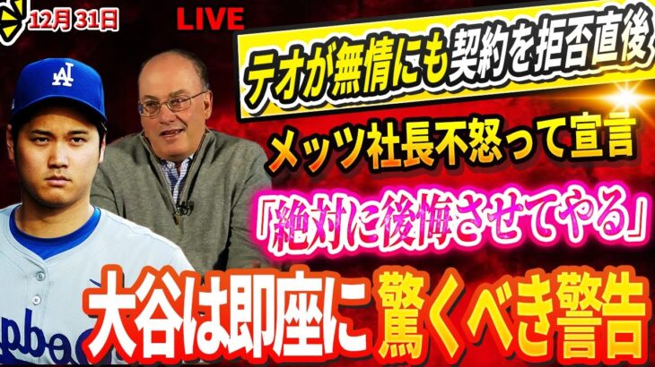 🔴🔴🔴【LIVE12月31日】メッツ、テオからの冷淡な契約拒否に不満を表明 ! 「彼に自分の決断を後悔させてやる」大谷翔平選手は即座に驚くべき警告を示す！ 「バカなことをするな」