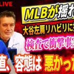 🔴🔴【LIVE28日】米紙「NY・タイムズ」が大谷選手に世界でわずか63人だけの称号を贈呈! 執刀医が語る大谷翔平の左肩の危機と復活へのロードマップ！「正直、容態は悪かった」同僚たちも復帰を熱く応援！