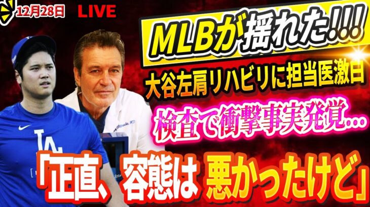 🔴🔴【LIVE28日】米紙「NY・タイムズ」が大谷選手に世界でわずか63人だけの称号を贈呈! 執刀医が語る大谷翔平の左肩の危機と復活へのロードマップ！「正直、容態は悪かった」同僚たちも復帰を熱く応援！