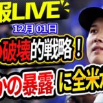 🔴🔴【速報LIVE】大谷翔平が叶えた“ド軍帝国”「大谷が回す経済力で本当にあと9回優勝を！」夢の2000億円先発ローテーション！まさかの暴露に全米が驚愕