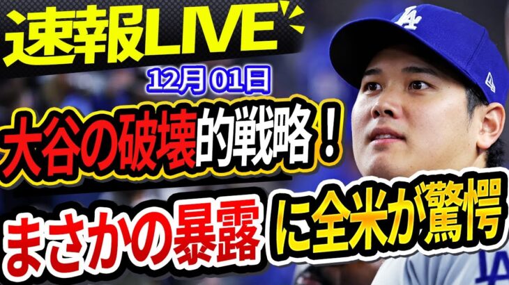 🔴🔴【速報LIVE】大谷翔平が叶えた“ド軍帝国”「大谷が回す経済力で本当にあと9回優勝を！」夢の2000億円先発ローテーション！まさかの暴露に全米が驚愕