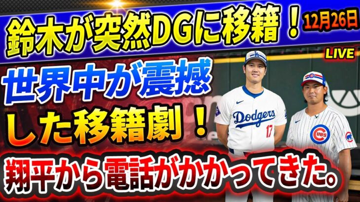 🔴🔴【速報LIVE】大谷の勧誘で鈴木誠也がドジャース電撃移籍へ！MLB以外でもデコピンの人気が波及!_大谷翔平の愛犬デコピンが全米中継の国際的なドッグショーで言及されるほど人気に！