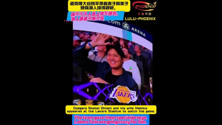 【大谷翔平】湖人球迷為大谷翔平瘋狂Lakers fans going crazy for Shohei Ohtani.#mlbb #shoheiohtani #lakers #大谷翔平#棒球#野球