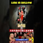 ⚾💥 大谷翔平＆真美子さんの“スキンシップ”に賛否両論の嵐！😱💬「理解できない…」全米が衝撃！その理由とは？🤯🌏【海外の反応 MLB 野球】