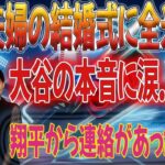 大谷夫妻の結婚式予定日が話題！ 「大谷から電話があった…」妻・麻美子さんとの結婚の本音が日本中感動【MLB大谷翔平・山本由伸最新】