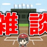 ライバルとかエンゼルス雑談 ライブ MLB エンゼルス メジャーリーグ【ぶらっど】