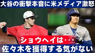 大谷翔平が佐々木朗希をドジャースに勧誘しなかった理由とは？米メディアが激怒する“衝撃の真相”【海外の反応MLB】  野球インサイダーストーリー