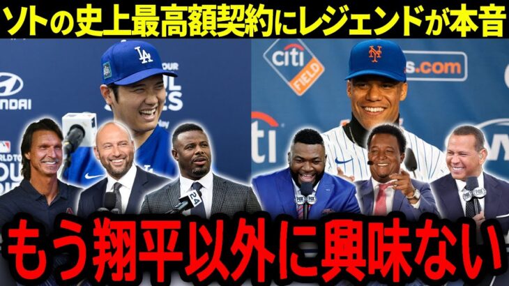 【大谷翔平】メジャー史上最高額契約！連日のソト報道にレジェンド達が本音「もう翔平以外興味ない…」【海外の反応/MLB /野球】