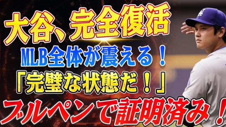 🔴🔴🔴 【大谷翔平】MLB全体が震える！大谷翔平の復活が目前？『万全の状態に戻るのを見るのが楽しみだ』ブルペン投球で証明された実力！【海外の反応 /山本由伸】