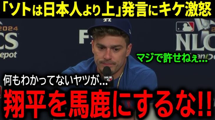 【大谷翔平】米メディアで物議…「ソトは日本人より上」発言にお祭り男キケ・ヘルナンデスが大激怒！「翔平を馬鹿にするのは許せない…」【海外の反応/MLB /野球】