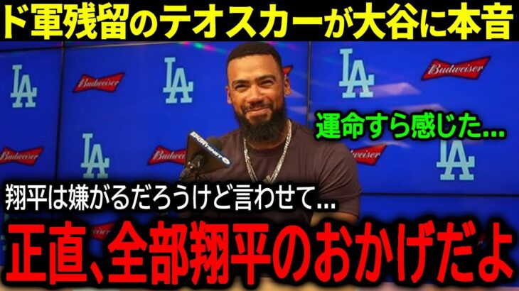 【大谷翔平】ド軍再契約にファン歓喜！テオスカー・ヘルナンデスが決断の理由と大谷への感謝の本音「正直、翔平がいなかったら…」【海外の反応/MLB /野球】