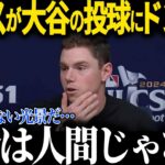 大谷の投球練習にスミスがドン引き「翔平は普通じゃない」同僚たちが漏らした大谷のプライベートがヤバい…【海外の反応 MLBメジャー 野球 大谷翔平】