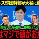 【大谷翔平】ドジャース球団幹部が暴露！大谷のありえない発言に耳を疑った球団幹部の衝撃の本音「正直、頭がおかしいと思った…」【海外の反応/MLB /野球】