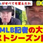 【大谷翻訳】現地映像！MLB名物記者が大谷のこと語ってくれたから元気出たｗｗ【速報/今日/大谷翔平/山本由伸/海外の反応/ドジャース/海外の反応/翻訳/ハイライト/日本語訳】