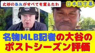 【大谷翻訳】現地映像！MLB名物記者が大谷のこと語ってくれたから元気出たｗｗ【速報/今日/大谷翔平/山本由伸/海外の反応/ドジャース/海外の反応/翻訳/ハイライト/日本語訳】