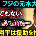 【大谷翔平】大谷翔平、援助を拒否！フジの元木大介が語る驚きの理由！【最新/MLB/大谷翔平/山本由伸】