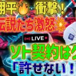 “【大谷翔平】MLBレジェンド激怒💥フアン・ソトの超非常識契約に「あり得ない！」🔥”