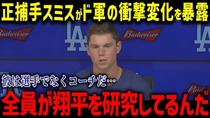 正捕手スミスがド軍の衝撃変化を大暴露「翔平がドジャースを変えたんだ…」チーム躍進の秘密に全米が驚愕…【海外の反応/MLB/メジャー/野球】