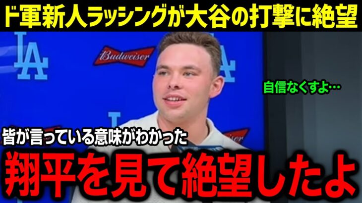 「皆が言っている意味がやっとわかった…」ドジャース新人ラッシングが大谷の打撃練習を見て絶望…人前では見せない大谷のひたむきな努力を若手選手が暴露し球界が騒然【海外の反応/MLB/大谷選手/ラッシング】